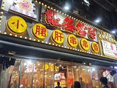 -让签签飞小郡肝串串香(春熙路形象店)