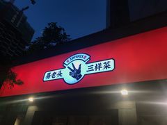门面-易老头三样菜(南滨路总店)