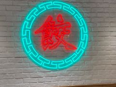 -金谷园饺子馆(北邮总店)