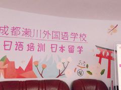 -成都濑川外国语学校