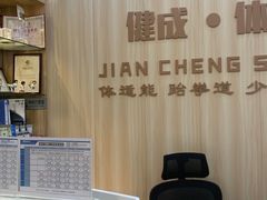 -健成运动中心·体适能跆拳道少儿格斗体考跳绳