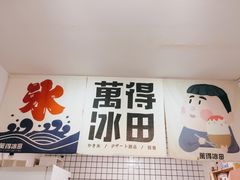 -WONDER ICE 萬得冰田(建設路总店)
