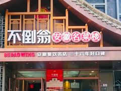 门面-不倒翁·安徽名菜楼(步行街店)