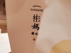 -彬媽糖水(侨鑫国际店)