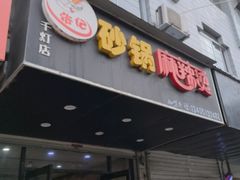 -张记砂锅麻辣烫(千灯店)