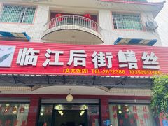 门面-临江后街鳝丝(临江店)