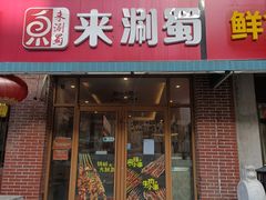 -来涮蜀鲜货火锅串串香(菜市口店)