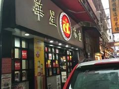 门面-华星冰室(湾仔店)