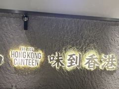 -留半山·香港食堂(啦啦宝都店)
