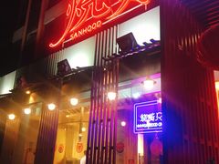 门面-烧货·活海鲜炭烧(湖滨商业街店)