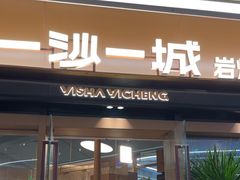 -一沙一城·岩烤牛扒(深圳首店)