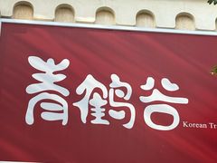 -青鹤谷(苏州店)