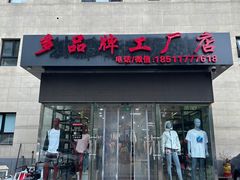 -探路者工厂店(宏福科技园店)