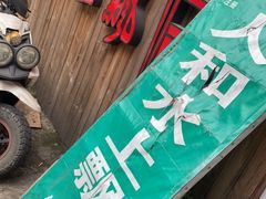 门面-人和水上飘(第一家店)