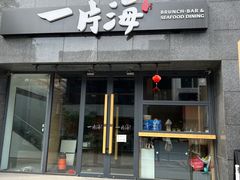 -日进一片海.生腌海鲜火锅.宵夜烧烤(三里屯总店)