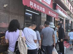 -阿布拉的馕(西北路店)