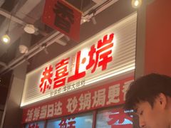 -恭喜上堓砂锅焗·海鲜大排档(闵行龙湖店)