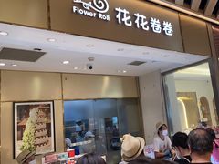 -花花卷卷·鲜食蛋糕(静安久光百货店)