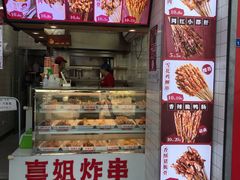 -喜姐炸串(仙林水平方店)