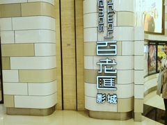 -万象影城(杭州万象城IMAX激光店)