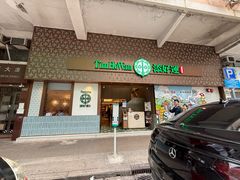-添好运点心专门店(深水埗店)