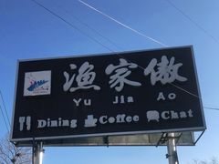 门面-京北渔家傲