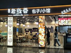 -老胜香包子铺(天津机场店)