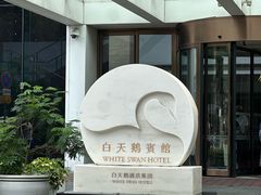-白天鹅宾馆-宏图府餐厅