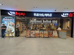 -姜虎东白丁烤肉(深圳湾后海汇店)