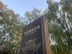 -西安曲江寒窑遗址公园