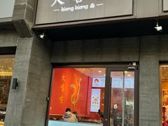 -大嘻咹biangbiang面(历史博物馆店)
