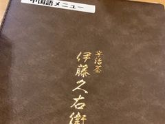 -伊藤久右卫门(宇治本店)