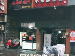 门面-朱记小郑酥烧饼(建康路店)