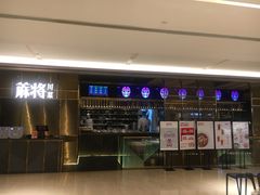 -蔴将·川菜(黄龙万科店)