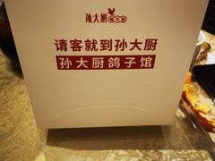 -孙大厨鸽子馆(三元店)