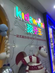 -孩子王童乐园(青岛万达店)