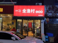 门面-全渔村小海鲜