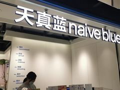 -天真蓝照相馆(杭州滨江宝龙店)