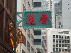 -香港蓮香樓(上環店)
