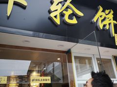 -味正点车轮饼可丽饼(南禅寺店)