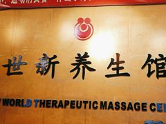 -世新养生馆(福马路店)