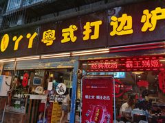 门面-丫丫汤膳打边炉(宏府408坊店)