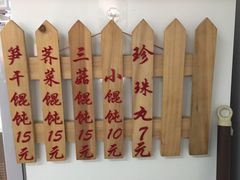 -217笋干馄饨