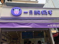 门面-一只酸奶牛(奎星楼店)