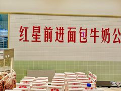 -红星前进面包牛奶公司(君太店)