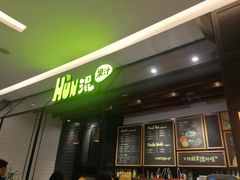 门面-混果汁(喜荟城店)