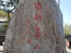 -妙峰山风景名胜区