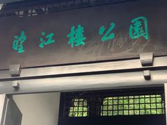 -望江楼公园