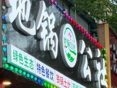 -地锅公社·现炒地锅鸡·地锅鱼·夜宵(罗锦路店)