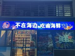 -威海渔村(静安旗舰店)